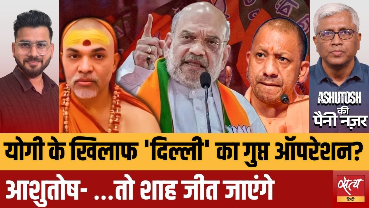 Yogi vs Shah: Delhi का 'गुप्त ऑपरेशन' और Shankaracharya की भिड़ंत | Ashutosh Analysis