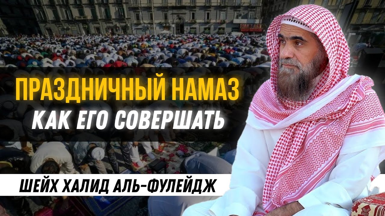 Праздничный намаз ид аль-Мубарак, как его совершать | Халид аль-Фулейдж