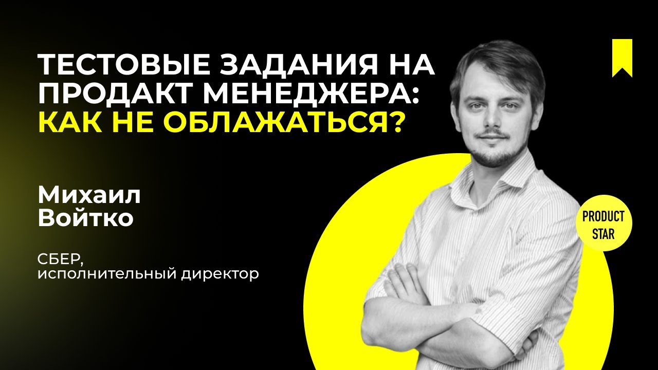 Тестовые задания на продакт-менеджера: как не облажаться. Спикер — Михаил Войтко