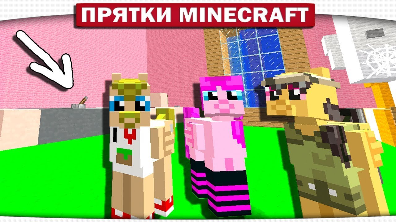 ПРЕКРАТИ!!! НЕ ТРОГАЙ ПИСЮН?!! АХАХХА!! ПРЯТКИ МАЙНКРАФТ #121
