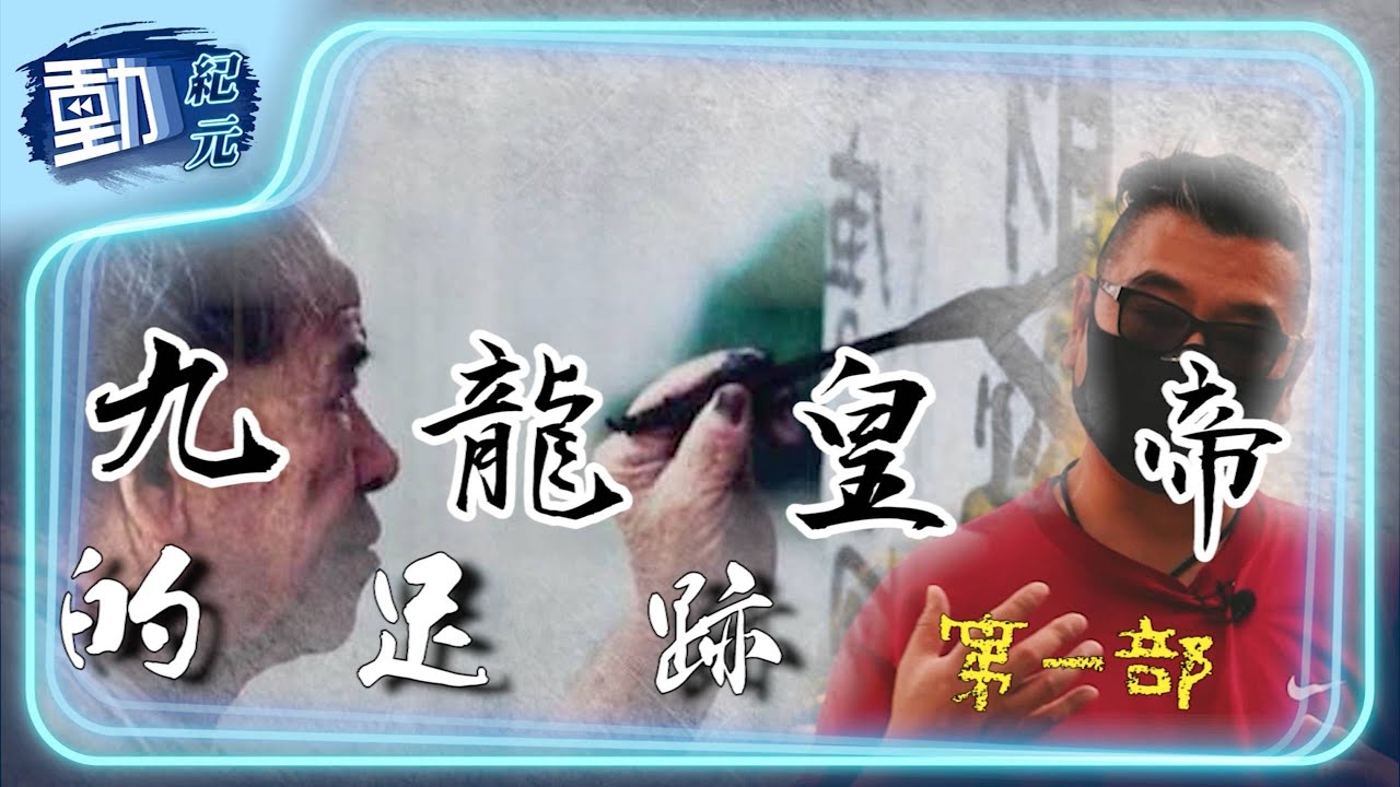 【#九龍皇帝墨跡 第一部】曾灶財書僮Willie重遊故地，憶述財叔因藍威寶廣告失綜援！｜#香港文化｜#動紀元