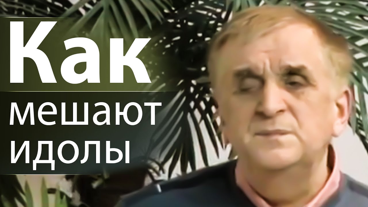 Как мешают идолы - Виктор Куриленко