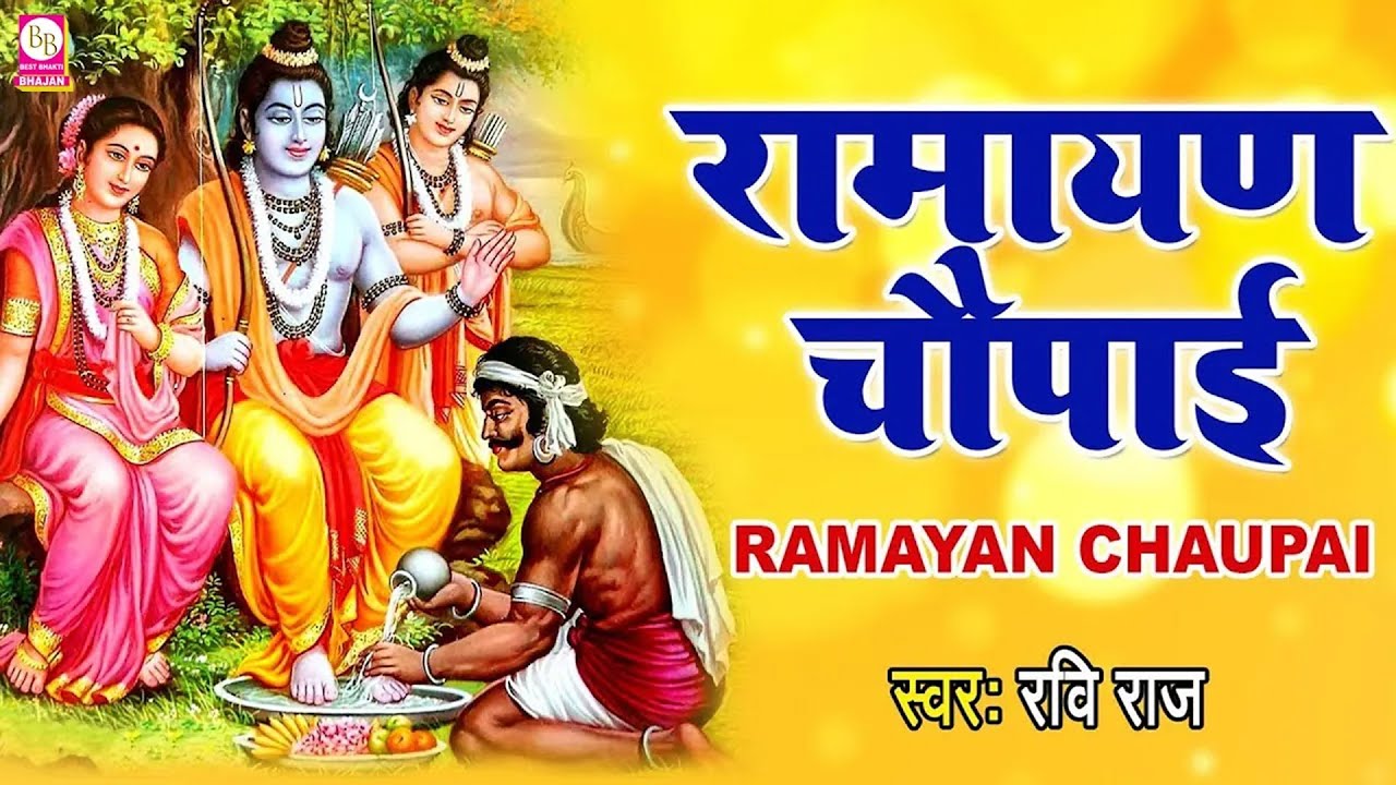 सम्पूर्ण रामायण चौपाई ~ मंगल भवन अमंगल हारी | रामायण ~ Ramayan Chaupai || #Ram Katha 2026