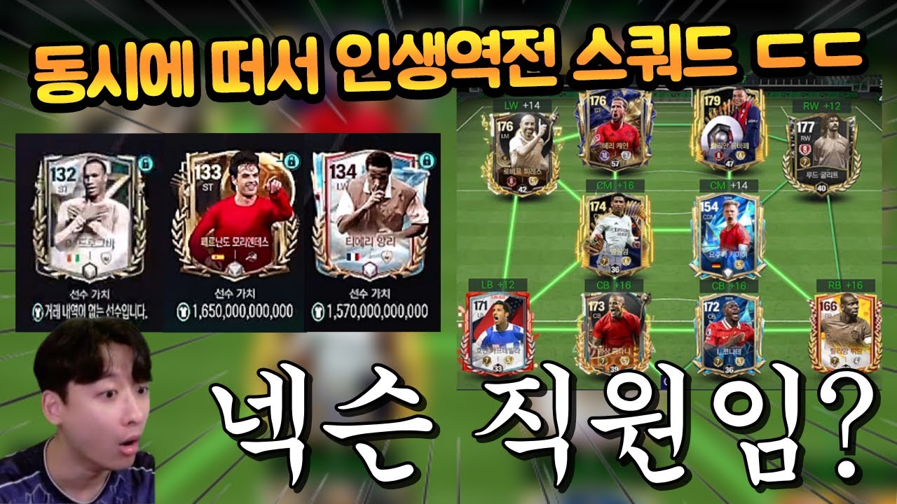 오늘도 나만 인생 '여전'이지... 개비싼 이 선수들이 동시에 떠서 인생역전 스쿼드 맞춰버렸습니다 ㄷㄷ FC모바일