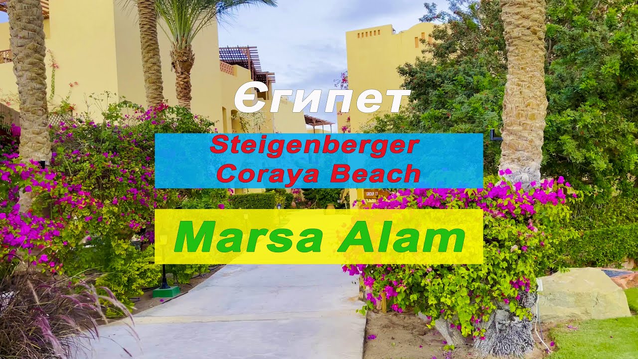 Hotel Steigenberger Coraya Beach Marsa Alam / Готель Steigenberger, Марса Алам