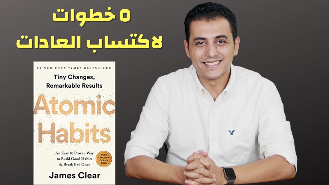 عادات ذرية | من أفضل كتب تكوين العادات