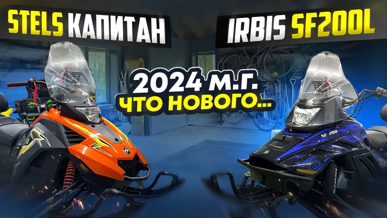 Стелс Капитан200 - Ирбис СФ200 обновление
