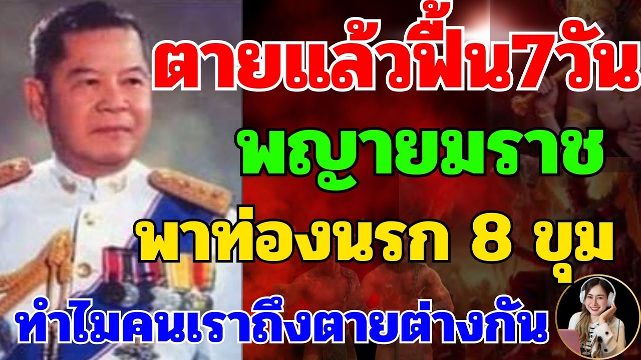 ตายแล้วฟื้น7วัน องค์พ่อพญายมราช พาท่องนรก 8 ขุม
