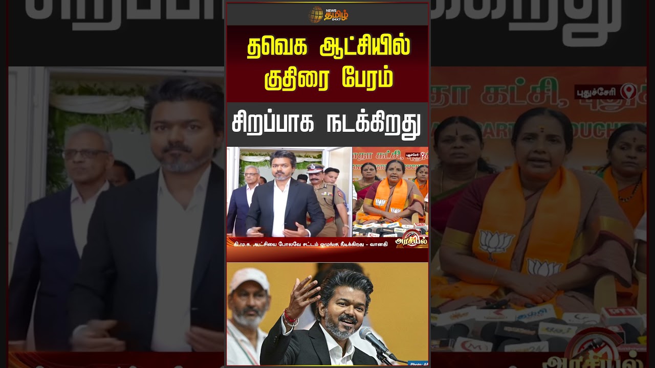 தவெக ஆட்சியில் குதிரை பேரம் சிறப்பாக நடக்கிறது.. | Vanathi Srinivasan |  BJP | TVK | CM Vijay