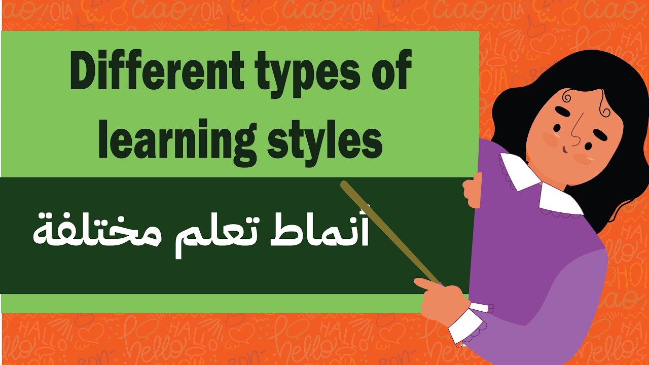 استكشف أنماط التعلم  (مع حل التجميعات) Different types of learning styles - الرخصة المهنية الانجليزي