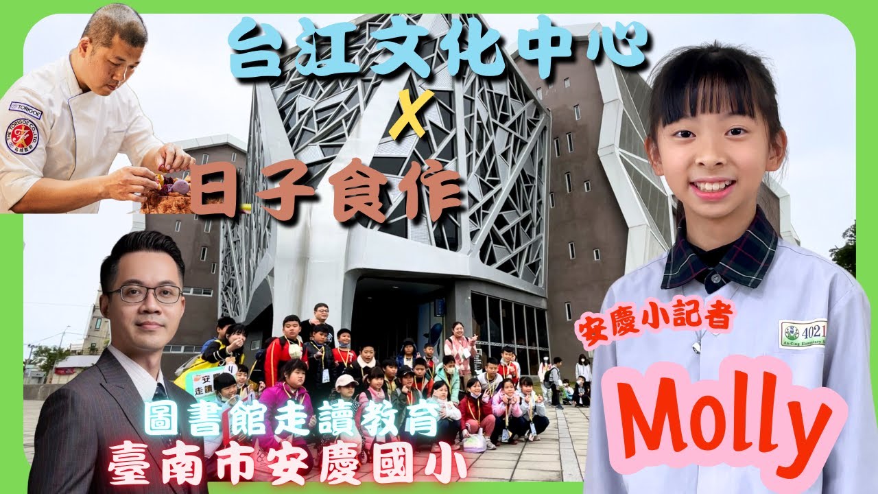 【臺南市安慶國小 走讀教育活動】安慶小記者出任務！《台江文化中心》✘《日子食作》｜臺南閱讀推廣｜臺南走讀教育｜臺南烘焙｜小小布丁人｜用點心學校