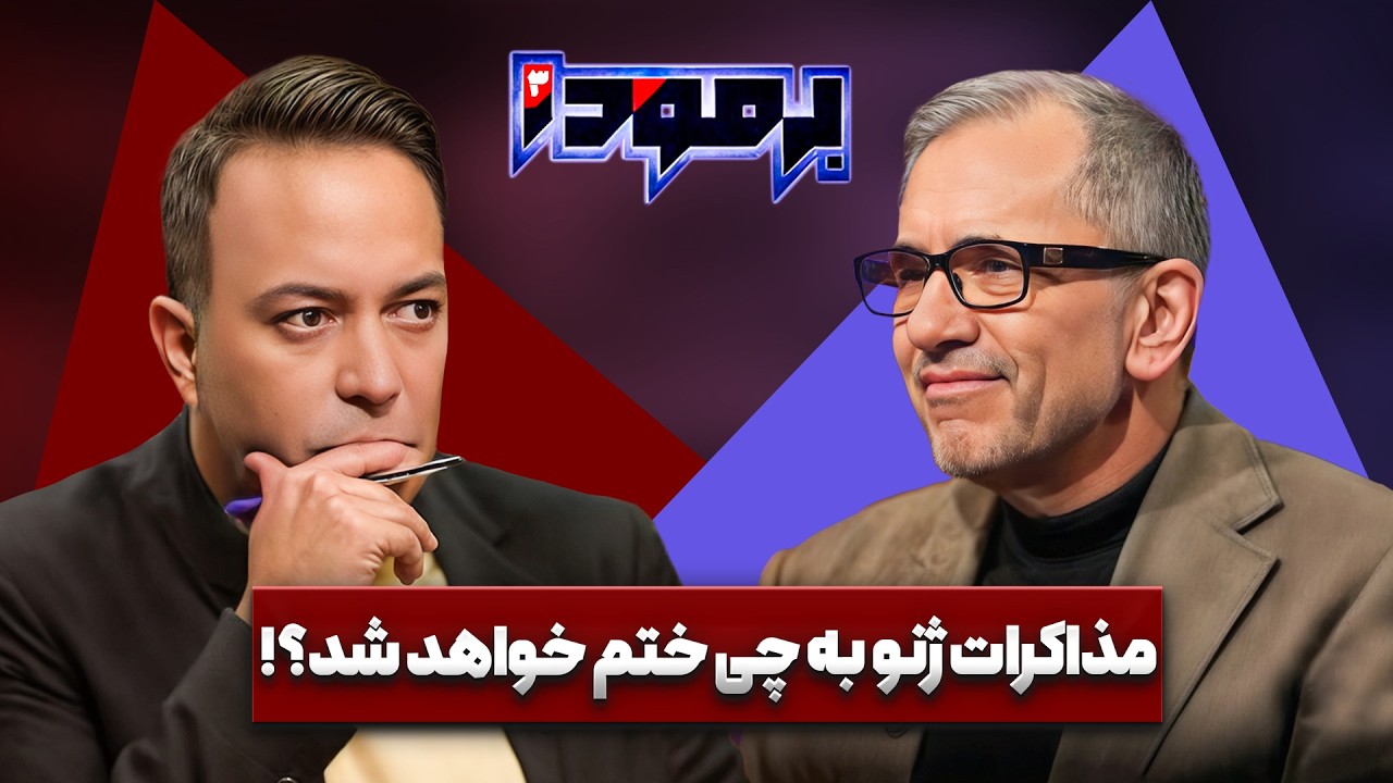 ماجرای پخش شدن شهرام صولتی در حضور عراقچی چه بود؟!! | مجید تخت روانچی در برمودا کامران نجف زاده