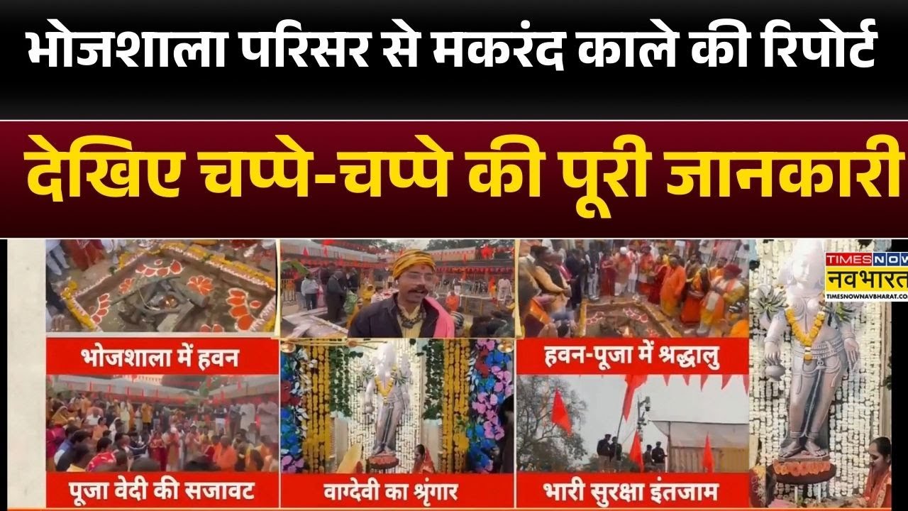 Bhojshala परिसर से मकरंद काले की रिपोर्ट, देखिए चप्पे-चप्पे की पूरी जानकारी | Hindi News | Top News