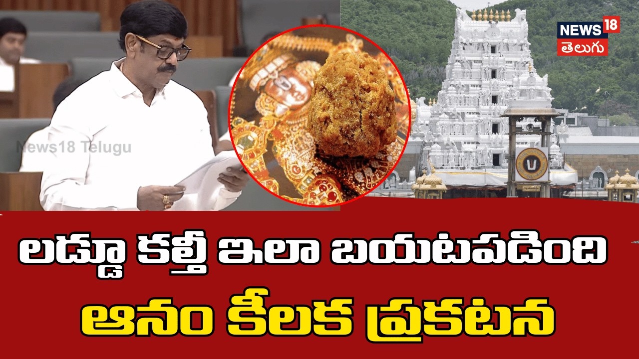 Minister Anam On Tirumala Laddu Adulteration | తిరుమల లడ్డూ కల్తీపై ఆనం కీలక ప్రసంగం | N18V