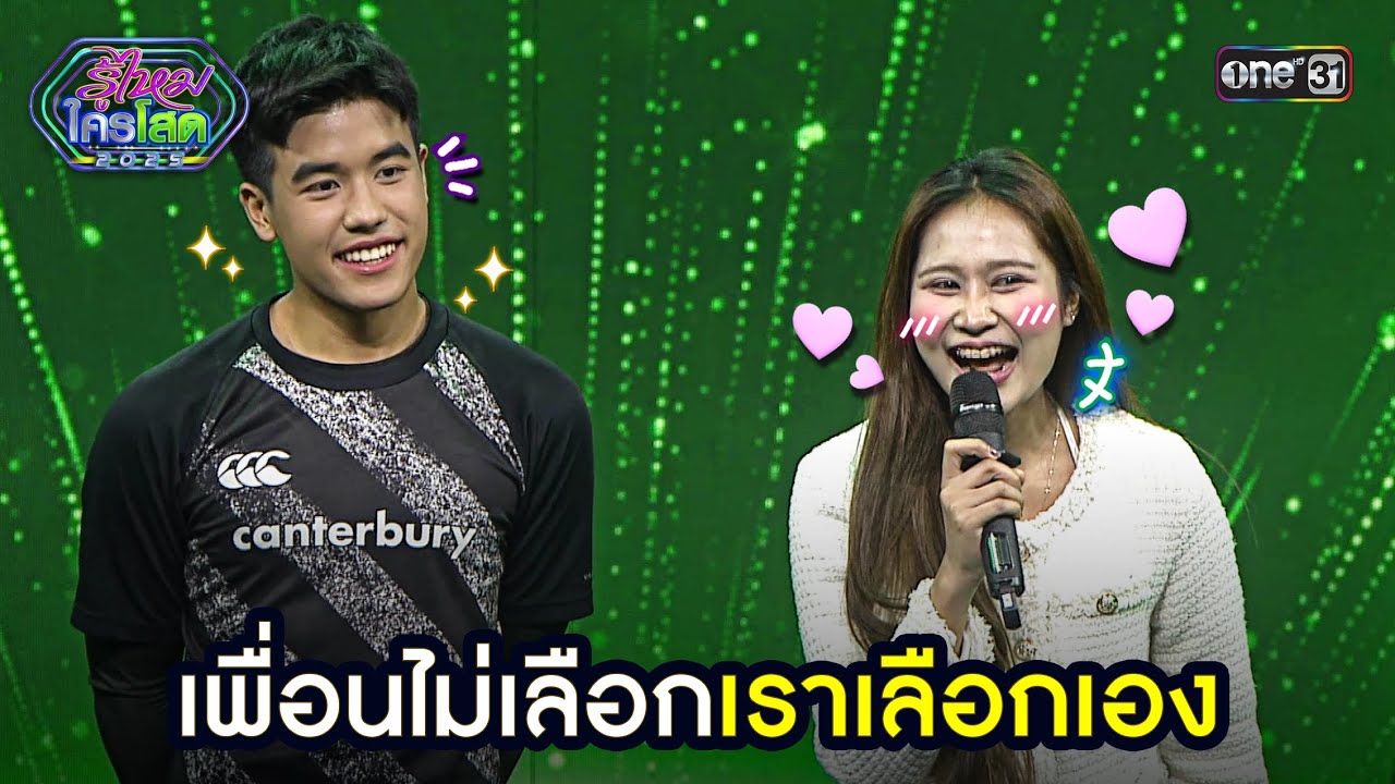 เพื่อนไม่เลือก เราเลือกเอง | Highlight รู้ไหมใครโสด 2025 Ep.28 | 17 ส.ค. 68 | one31