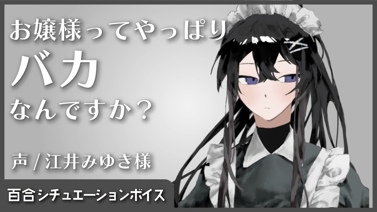 【百合シチュエーションボイス】お嬢様ってやっぱりバカなんですか？【ガールズラブ】
