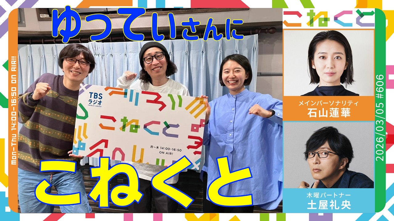 石山蓮華×土屋礼央『こねくと』#606