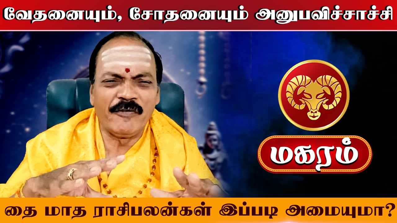 மகரம் | வேதனையும், சோதனையும்  |  Magaram rasi palangal