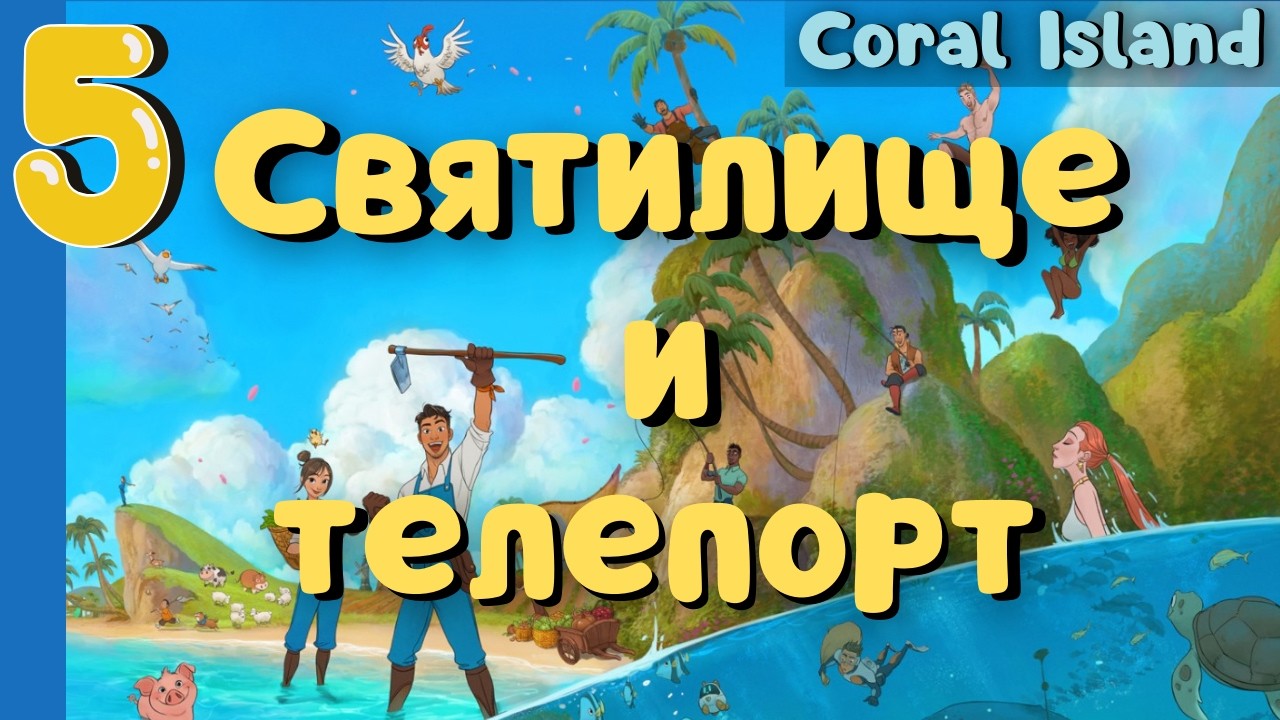Телепорт и островная Богиня Coral Island #5 прохождение #coralisland