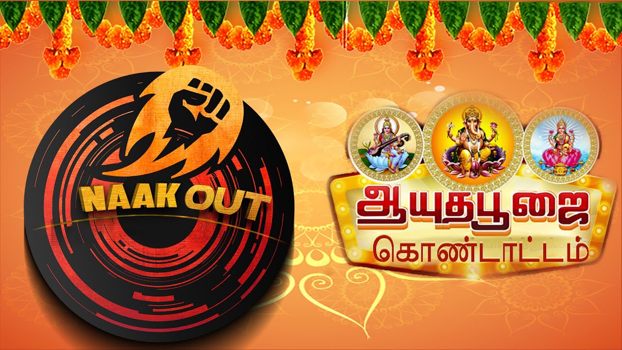 இனிய ஆயுத பூஜை வாழ்த்துக்கள் | AYUDHA POOJA SPECIAL VIDEO | NAAKOUT TEAM | CHIT CHAT