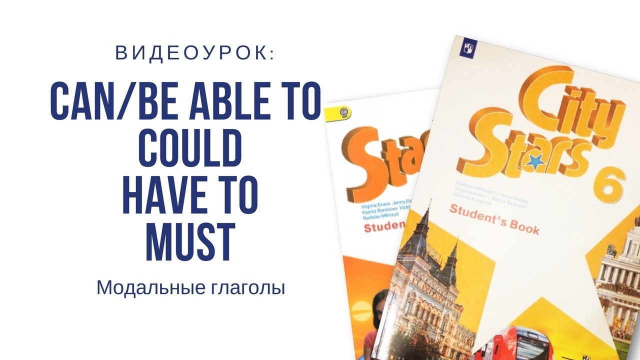 Модальные глаголы 