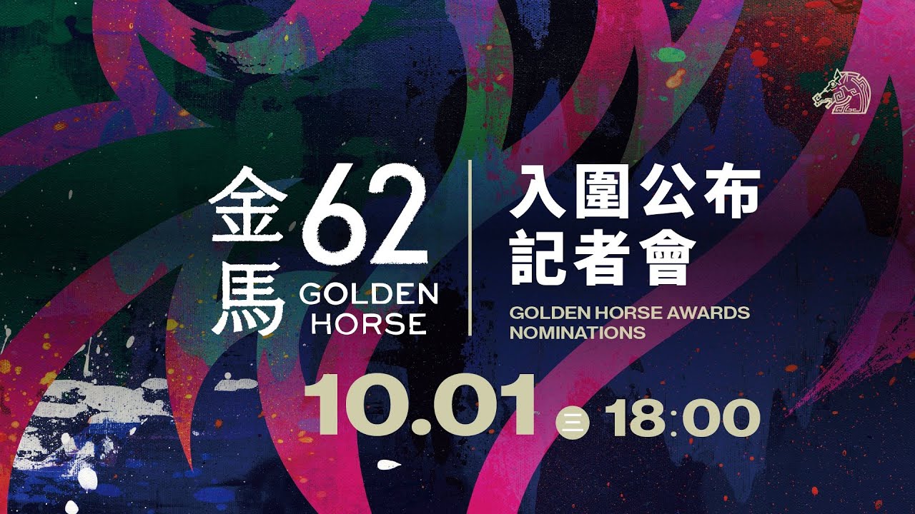 第62屆金馬獎入圍名單公布記者會