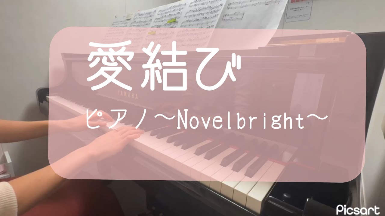 【愛結び】〜ピアノ〜Novelbright