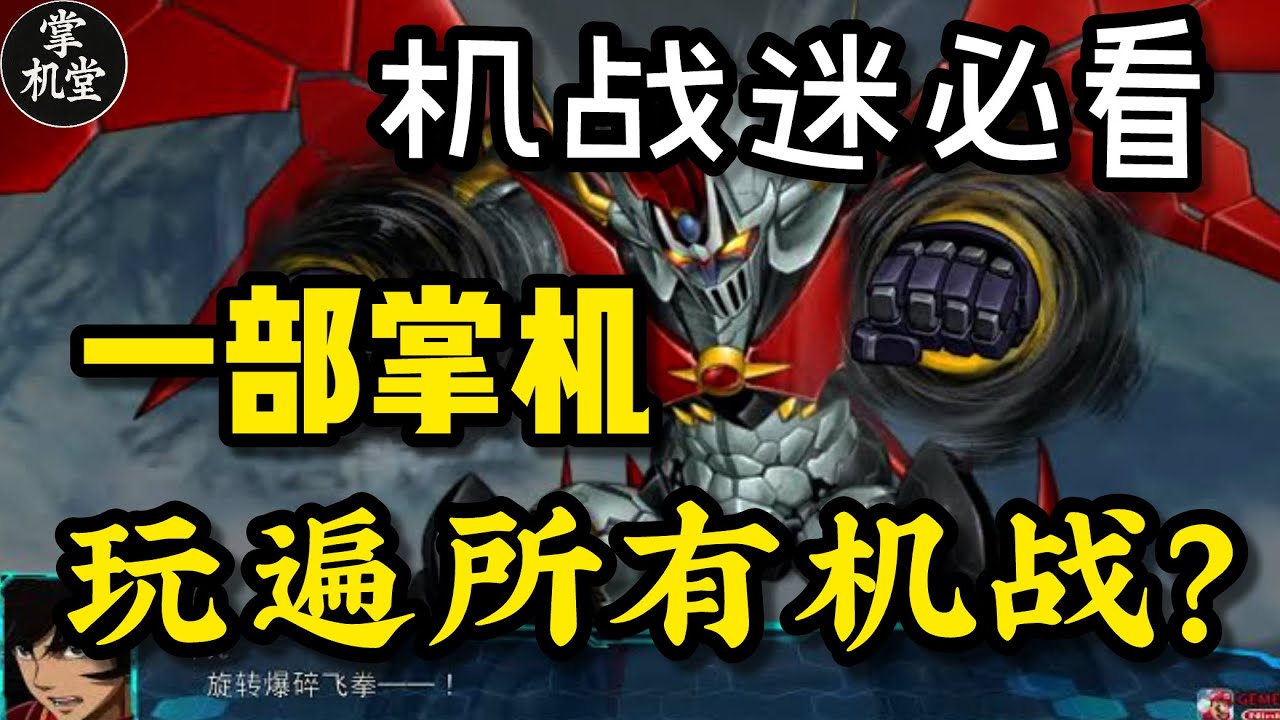 畅玩机器人大战全系列：Switch2堪称机战神机？哪部掌机能玩所有机战？机战粉必看！