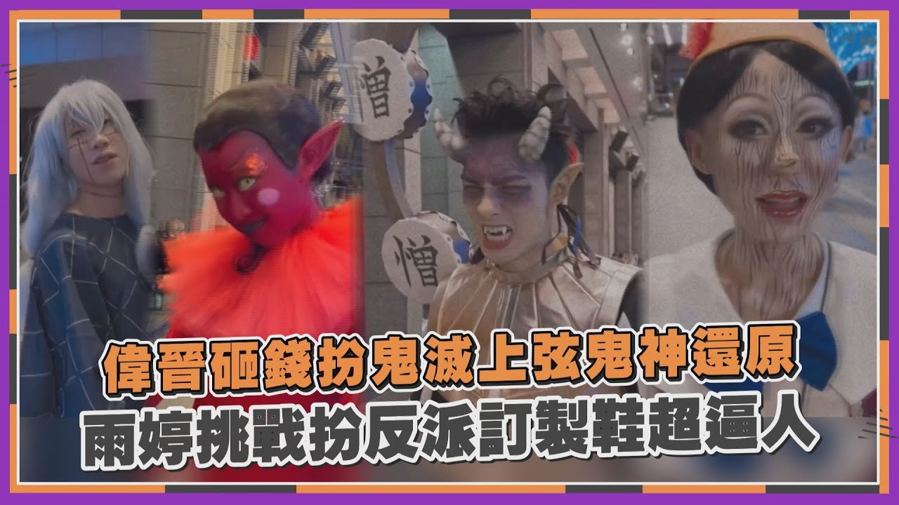 【萬聖節變裝】偉晉下重本扮《鬼滅之刃》憎珀天帥爆  雨婷扛冠軍壓力挑戰又升級.....