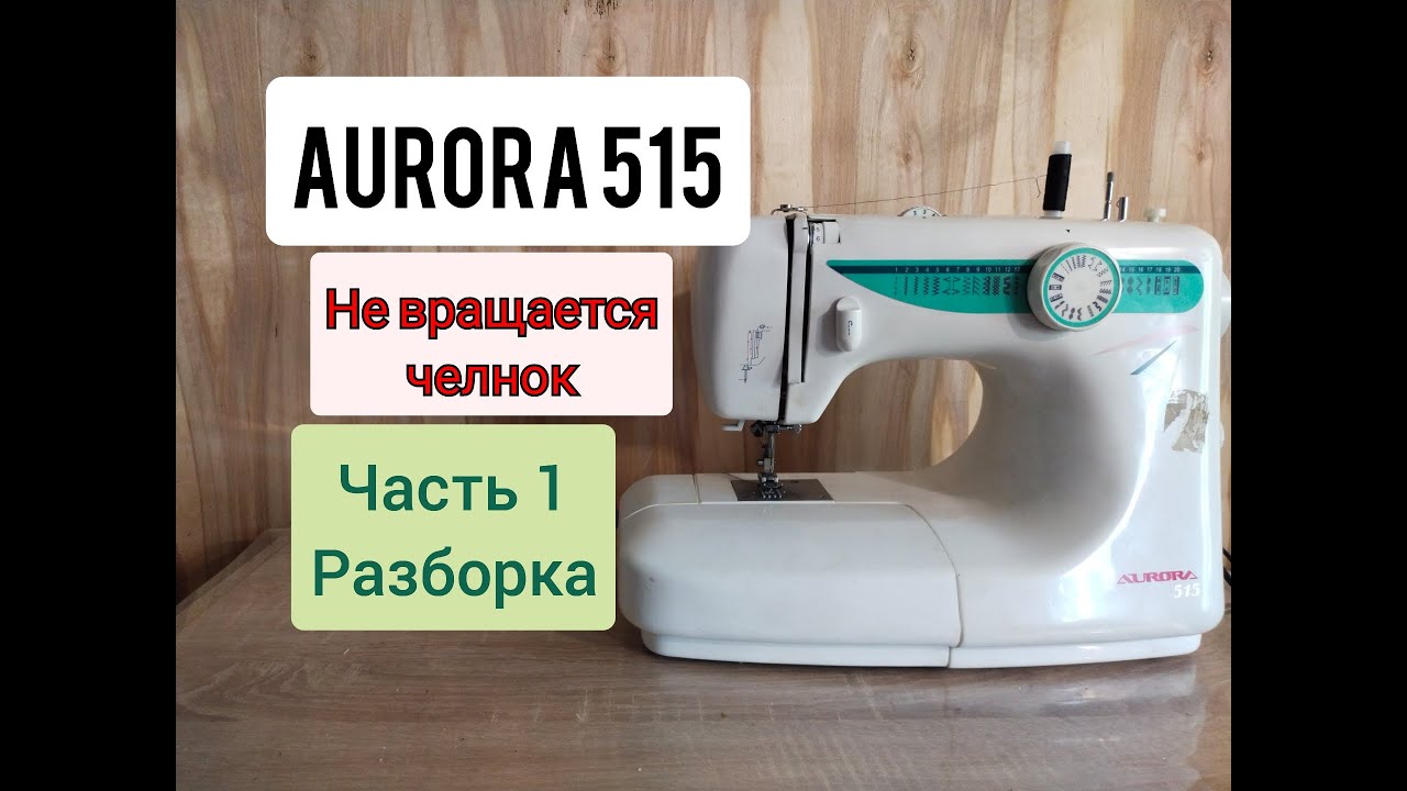 AURORA 515.Не вращается челнок.Часть1.Разборка.