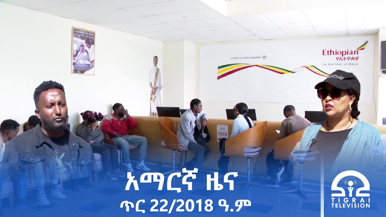 የምሽት 2፡00 ሰዓት አማርኛ ዜና | ጥር 22/2018 ዓ.ም | #Tigrai_Television | #ቴሌቪዥን_ትግራይ