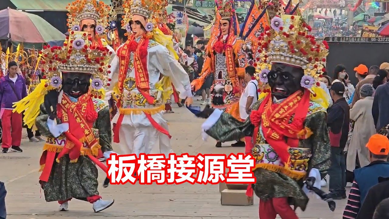 壯觀的神將參禮✨️板橋接源堂 蒞臨北港朝天宮進香