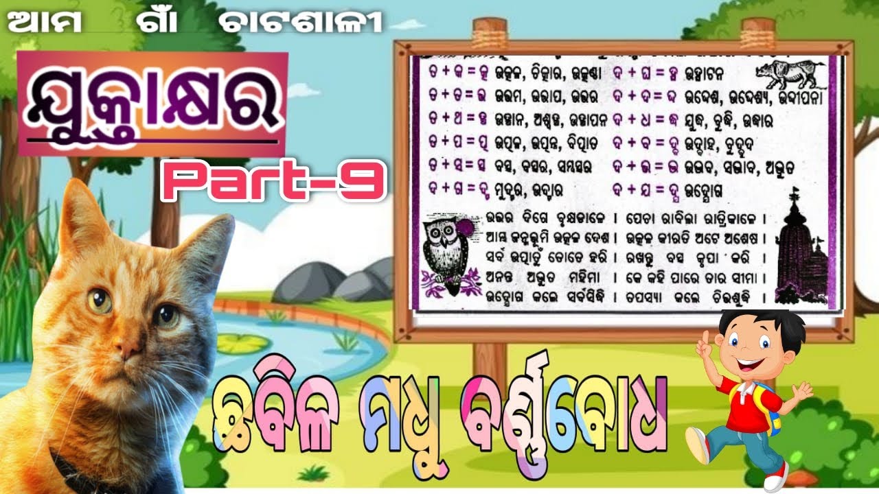 ଯୁକ୍ତାକ୍ଷର-୯ || ଛବିଳ ମଧୁ ବର୍ଣ୍ଣବୋଧ ||