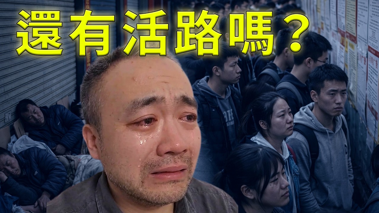 中國經濟撐不住了！底層百姓還有活路嗎&hellip;