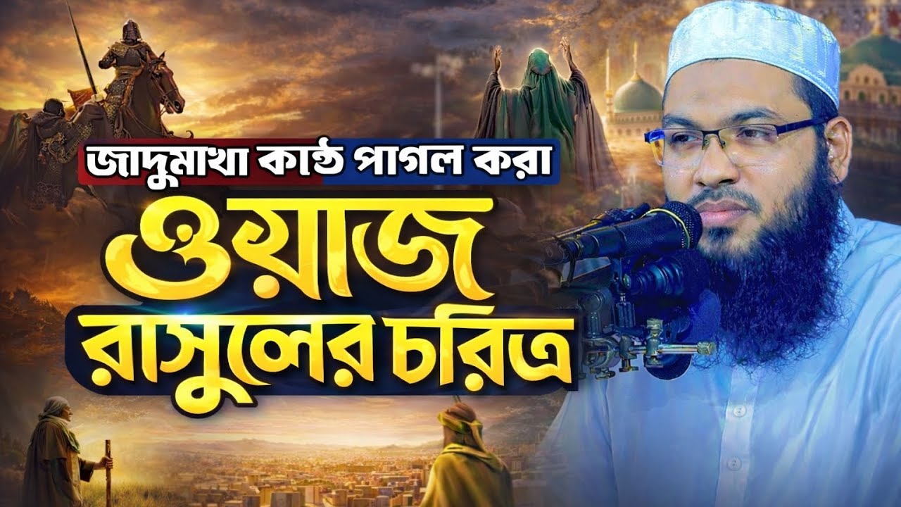 মাওলানা_ইসমাইল_বুখারী_কাশিয়ানী_নতুন_ওয়াজ_২০২৬!Ismail_Bukhari_Kasiani_New_Waz_2026_