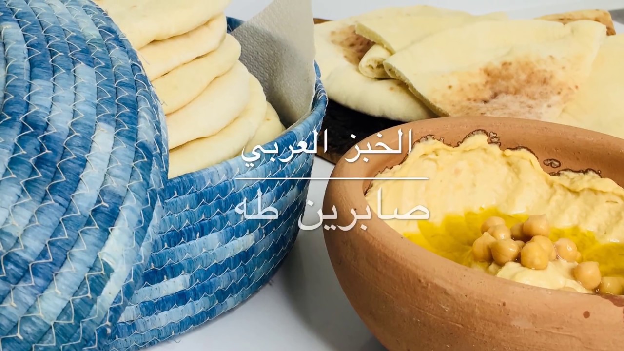 الخبز العربي بطريقة جدا سهله و بسيطة صابرين طه