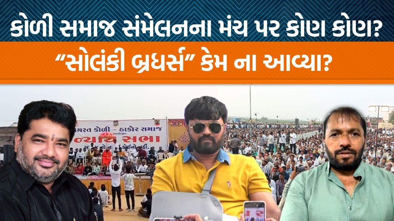 ભાવનગરમાં કોળી સમાજનું મહા સંમેલન શરૂ થઈ ગયું! જુઓ કોણ કોણ આવ્યા?