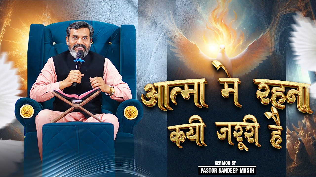 आत्मा में रहना क्यों जरूरी हैं । SERMON BY PASTOR SANDEEP MASIH