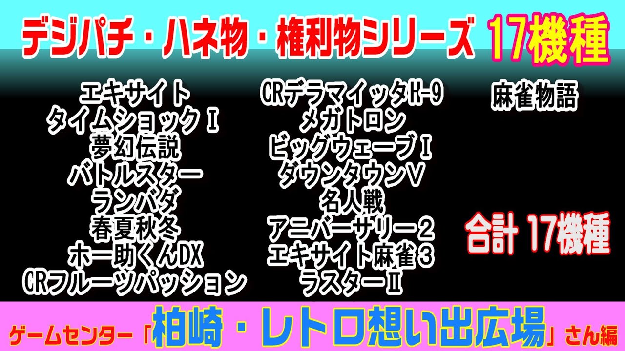 レトロ想い出広場さん『特別編Vol.1』編 #パチンコ #レトロ想い出広場