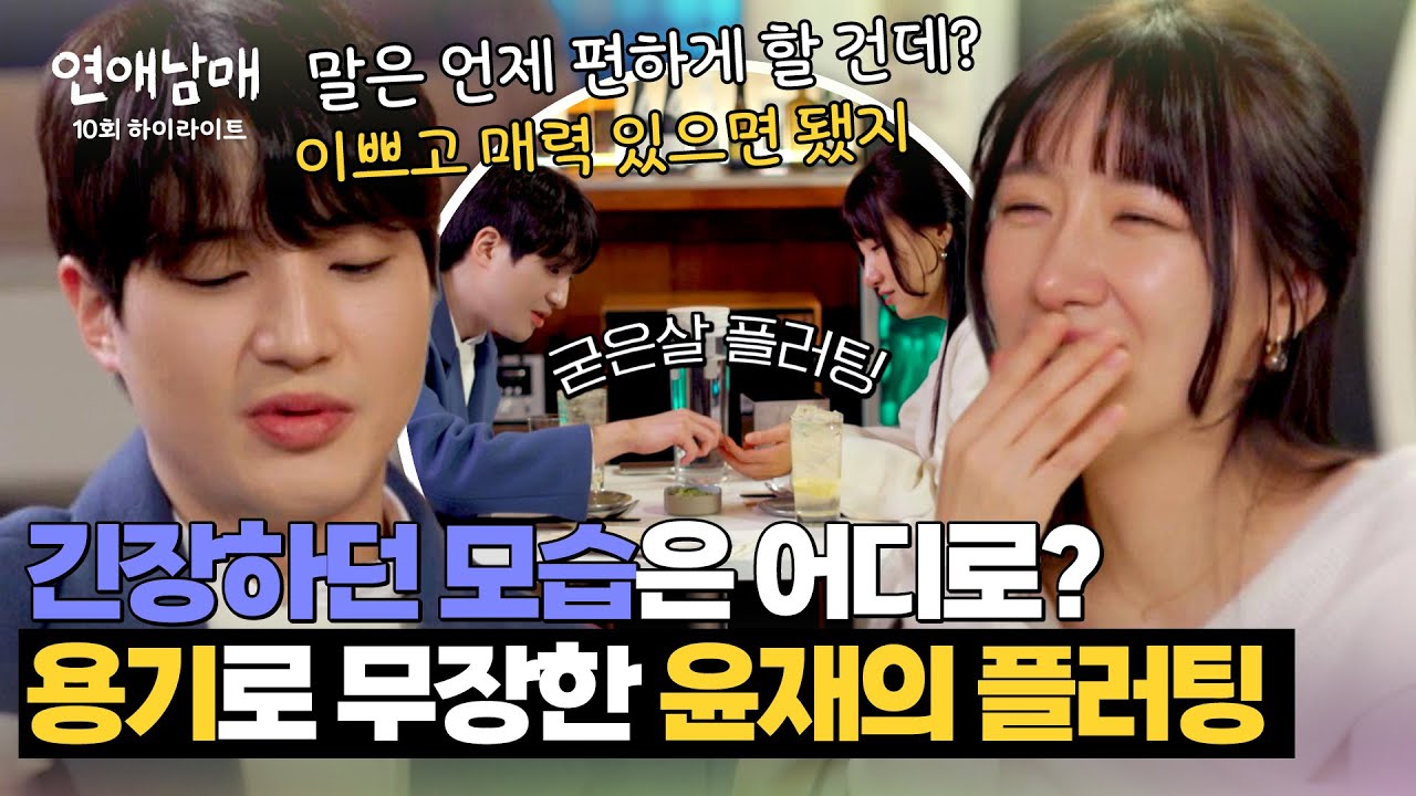 [10회 하이라이트] 윤재가 무한 플러팅을( ͡&deg; ͜ʖ ͡&deg;)? 윤하 맘을 들었다~놨다~하는 연하남의 돌진력🙊 | 연애남매 | JTBC 240503 방송