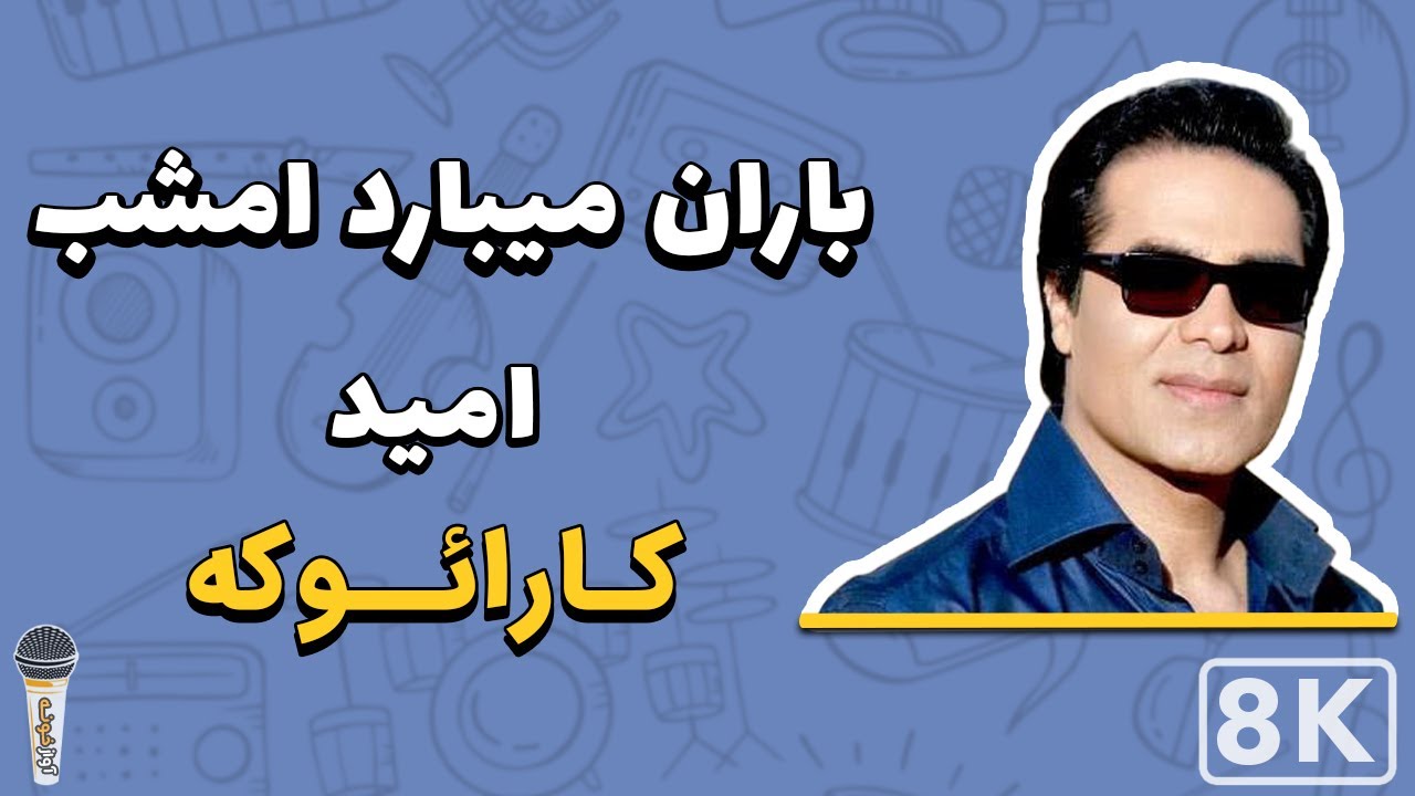 Omid - Baran 8K (Farsi/ Persian Karaoke) | (امید - باران (کارائوکه فارسی