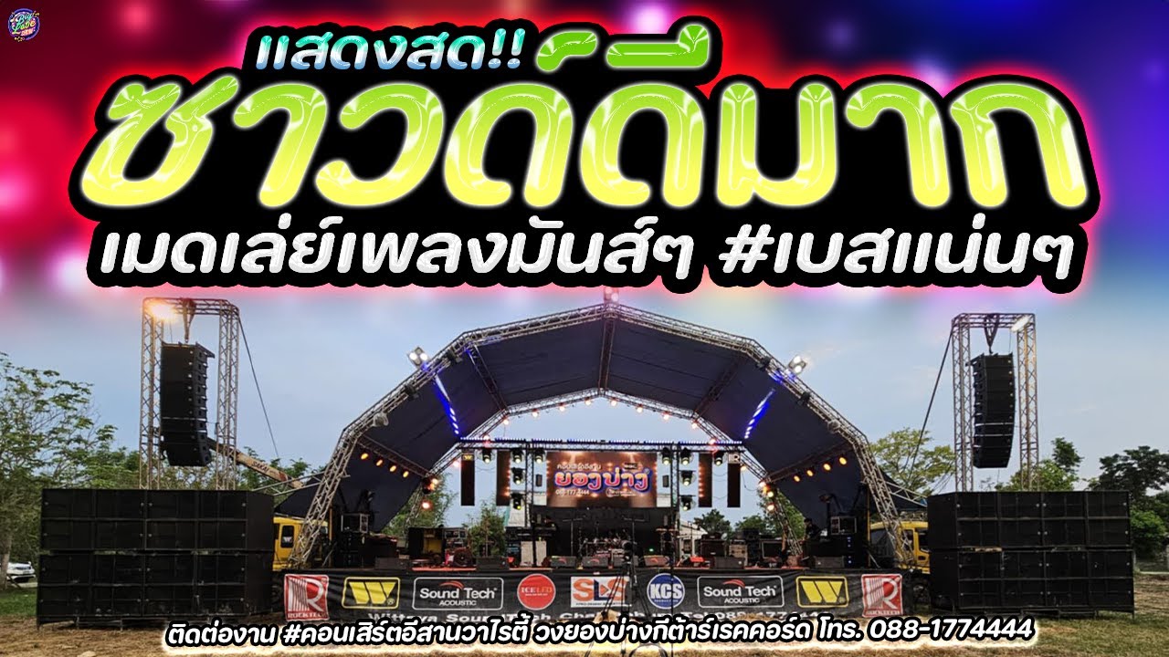 🔥 แสดงสดซาวด์ดีมาก!! เมดเล่ย์เพลงมันส์ๆ #เพลงฮิตมาแรง #เบสแน่นๆ | วงยองบ่างกีต้าร์เรคคอร์ด