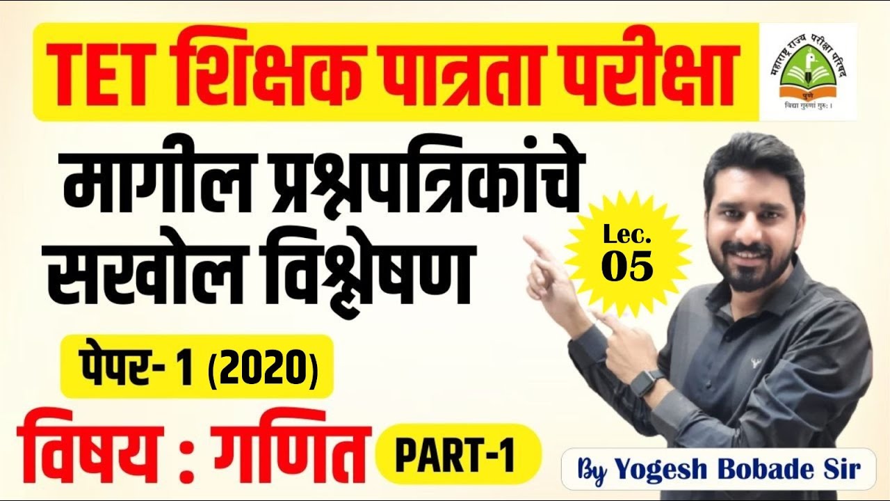 TET | शिक्षक पात्रता परीक्षा | गणित Paper- 1 (2020) वर्षाचे प्रश्न विश्लेषण |  |By Yogesh Bobade Sir