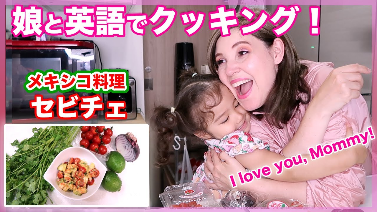 英語で2歳の娘とメキシコ料理を作りました！セビーチェのレシピと作り方｜国際結婚のレシピ動画｜バイリンガル２歳児とおうち英語｜オンライン英会話｜バイリンガルベイビー
