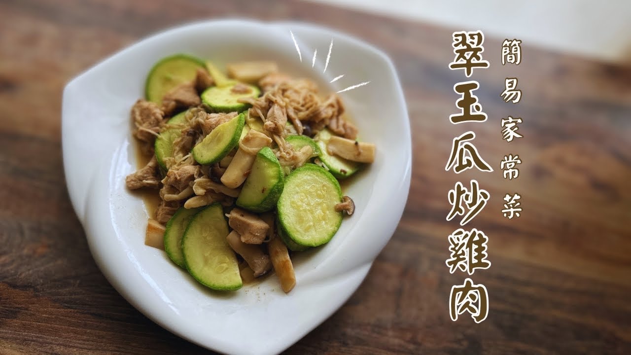 《簡易家常菜》翠玉瓜雜菇炒雞肉￼
