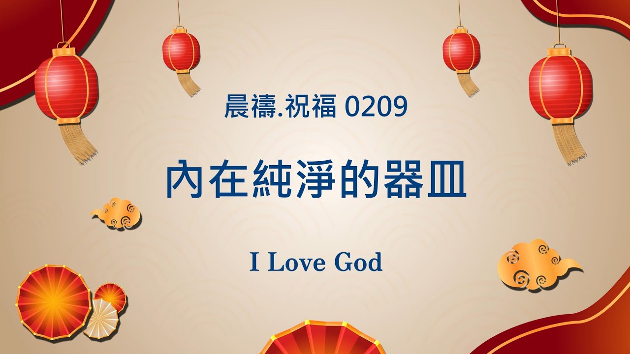 《晨禱.祝福0209》內在純淨的器皿(A vessel of inner purity,内なる清らかさの器)#上帝 #親近主 #禱告