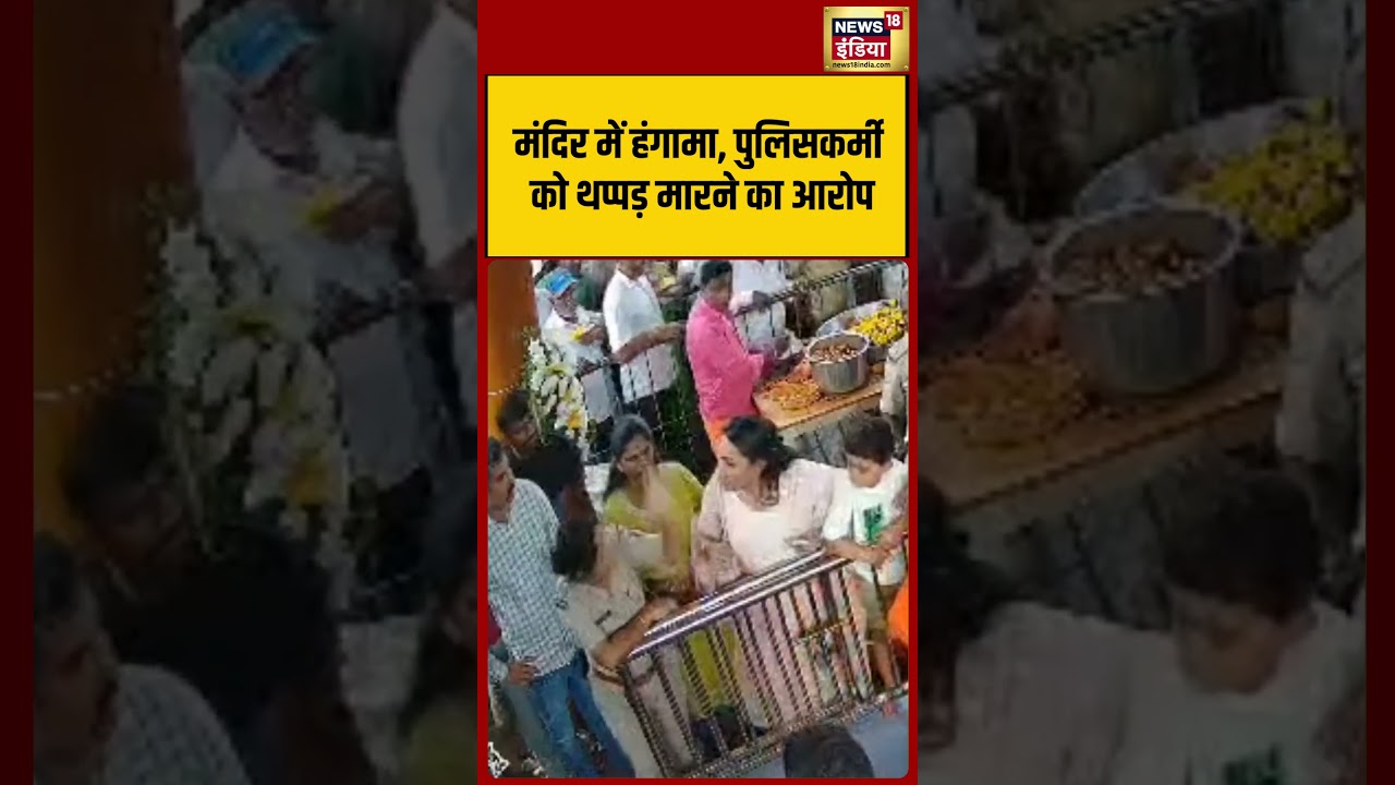 MLA Daughter Slaps Police : मंदिर में हंगामा, पुलिसकर्मी को थप्पड़ मारने का आरोप | #shorts