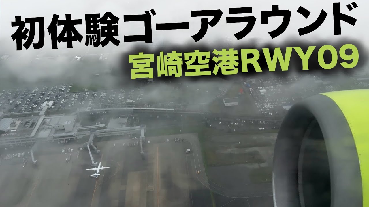 緊迫のゴーアラウンド 視界不良の宮崎空港｜ソラシドエア｜KMI
