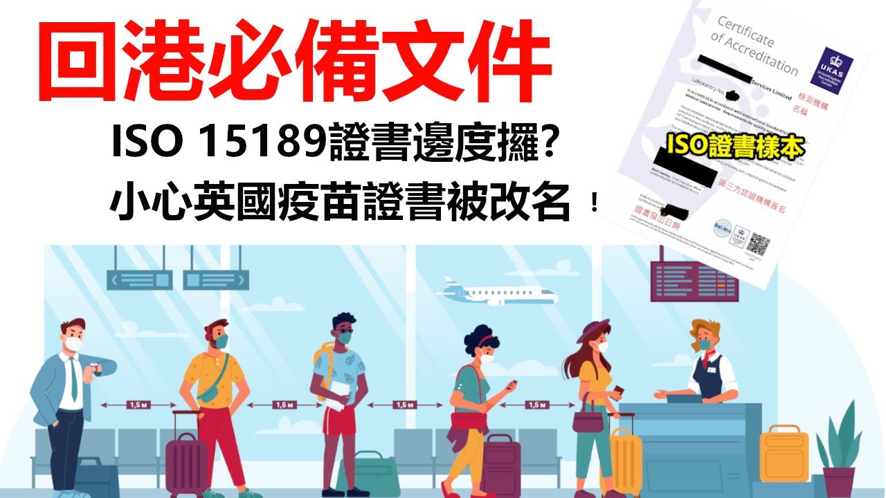 【網友經驗分享】回港必帶文件  冇帶上唔到飛機   邊度下載ISO 15189證書？ 小心疫苗證書唔同名  冇PRINT文件點算？