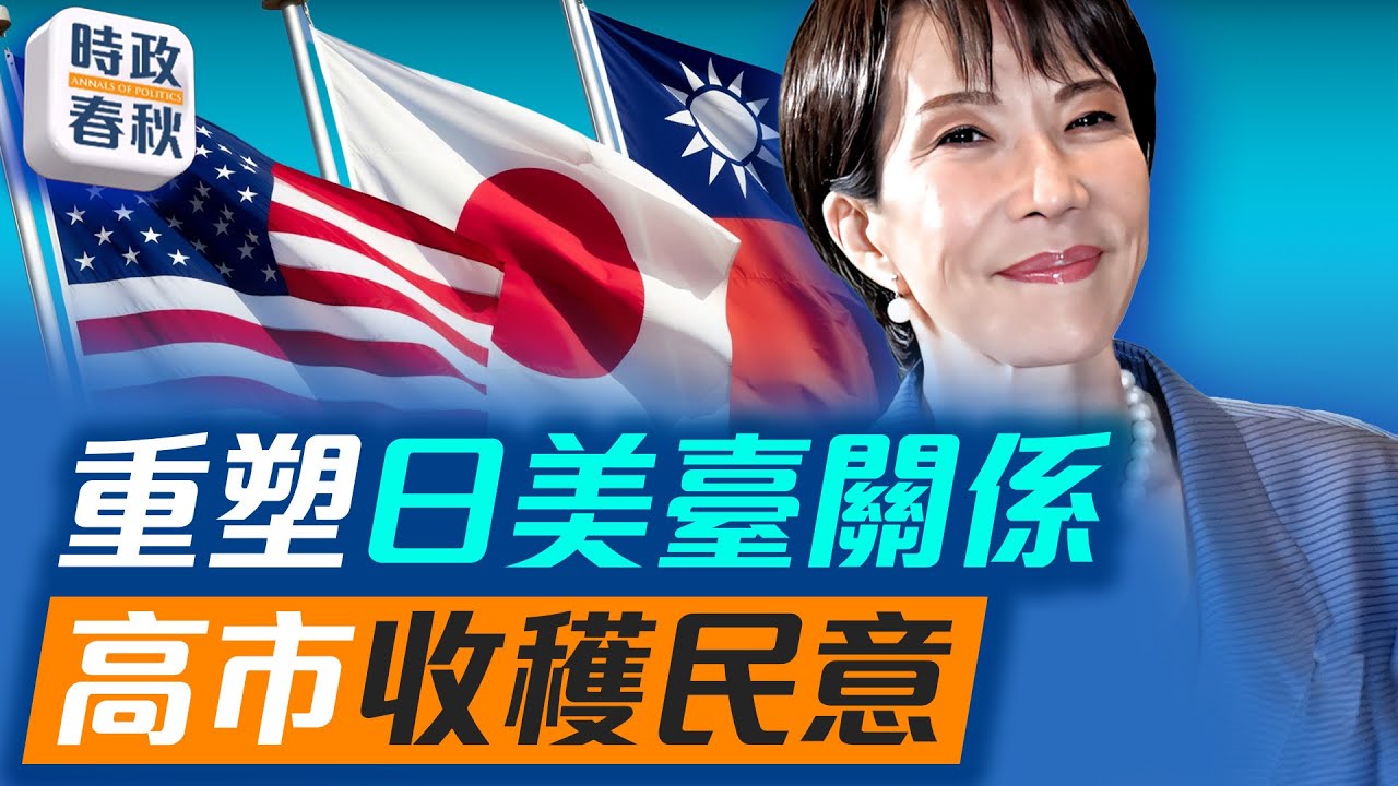 日本眾議院選舉週日登場！高市強調：不過半就辭職，自民黨或單獨過半｜#日本選舉 #高市早苗 #日本國會選舉 #藍述 #馬克 #時政春秋